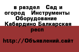  в раздел : Сад и огород » Инструменты. Оборудование . Кабардино-Балкарская респ.